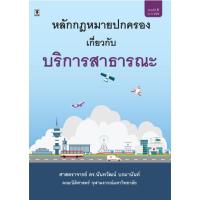 ราคา หลักกฎหมายปกครองเกี่ยวกับบริการสาธารณะ : ศาสตราจารย์ ดร.นันทวัฒน์ บรมานันท์ (15397973652)