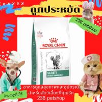 ราคา Royal Canin Satiety Weight Management 1.5 kg. อาหารสำหรับแมวโรคอ้วน (7177803920)