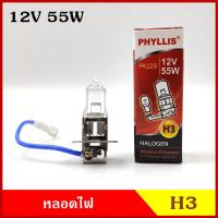 ราคา PHYLLIS หลอดไฟ H3 12V 55W /100W หรือ 24V 70W /100W หลอดไฟสปอร์ทไลท์ หลอดไฟรถยนต์ แสงปรกติ ราคา หลอดละ (10550885415)