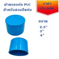ราคา ฝาครอบท่อ PVC สำหรับสวมปิดท่อประปา PVC มีขนาด 2.5นิ้ว 3 นิ้ว และ 4 นิ้ว (18269588335)