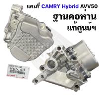 ราคา ฐานคอห่าน Toyota CAMRY HYBRID แคมรี่ ไฮบริด AVV50 แท้ศูนย์ 16032-36050 (PRE-ORDER) (16636132431)