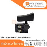 ราคา สวิทซ์เครื่องมือช่าง No.31 Makita 4327,4329,BO3710,BO4900V,BO5020 สินค้าสามารถออกใบกำกับภาษีได้ (18280266148)