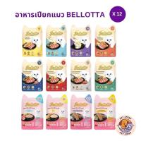 ราคา [12 ซอง] Bellotta อาหารเปียกแมว ไม่เติมเกลือ ไม่มีสารกันเสีย (21594506883)