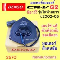 ราคา มอเตอร์แอร์ DENSO HONDA CRV G2 ปี2002-06 ฝั่งคนขับ พัดลมแอร์ ฮอนด้า ซีอาร์วี เจน 2 ไฟท้ายยาว พัดลมแผงแอร์ เดนโซ่แท้ (20972528828)