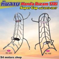 ราคา กันรอย กันลายดรีมซุปเปอร์คัพ ปี2011-2017 กันลาย ดรีม110i เหล็กหนา (23354954224)