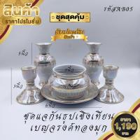ราคา ชุดหน้าพระ ชุดหมู่บูชา ชุดหิ้งพระ แจกัน กระถางธูป เชิงเทียน มุกเบญจรงค์ และ กุหลาบเบญจรงค์ เซรามิก ขอบทองเขียนลายสวยหรู (12474833609)