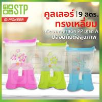 ราคา คูลเลอร์ คูลเลอร์เหลี่ยม 9 ลิตร PN571 (7755854939)