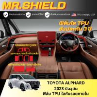 ราคา All New Alphard ฟิล์มใสกันรอยภายในรถ Toyota Alphard 2023-ปัจจุบัน เนื้อฟิล์ม TPU แท้ มาตราฐาน USA ไม่ทิ้งคราบกาว (22154569174)