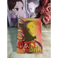 ราคา (หัวใจศิลา) อสูรเริงไฟ โดย นาวิกา (15796918471)