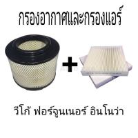 ราคา กรองแอร์วีโก้ กรองอากาศวีโก้ กรองแอร์Vigo กรองอากาศVigo กรองแอร์ฟอร์จูนเนอร์ กรองอากาศฟอร์จูนเนอร์ (8311788718)