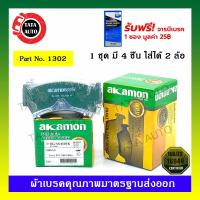 ราคา ผ้าเบรคAKAMON(หน้า)นิสสัน ซ้นนี่B14,พรีเซีย R11,พัลซ่าN15 ปี 95-00 รหัส 1302 (9106566620)