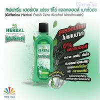 ราคา HERBAL MOUTHWASH GIFFARINE น้ำยาบ้วนปาก | กิฟฟารีน เฮอร์เบิล เฟรช ซีโร่ แอลกอฮอล์ เมาท์วอช (3804157133)