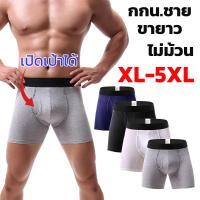 ราคา กางเกงในชาย ขากึ่งยาว XL-5XL เปิดเป้าได้ ผ้าคอตตอน ใส่สบาย ไม่ร้อน บ็อกเซอร์ผู้ชาย (22177478959)