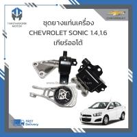 ราคา ชุดยางแท่นเครื่อง 3 ตัว ครบชุด CHEVROLET SONIC เครื่อง 1400 CC,1600 CC เกียร์ออโต้ ราคา/3 ตัว /ชุด (24650017727)