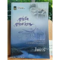 ราคา สุดรักสุดสวาท/ไพนารี (12730355356)