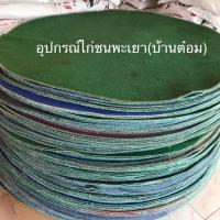 ราคา ลดเพิ่ม 150.- ใส่โค้ด JULYBOW1 พรมรองสุ่มไก่4มิล(มัด) (7205904192)