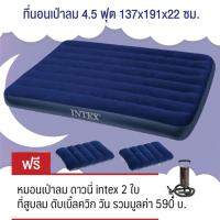 ราคา Intex ที่นอนเป่าลม 4.5 ฟุต 137x191x22 ซม.ฟูลไซส์ รุ่น 68758 (สีน้ำเงิน) ฟรี หมอน 2 ใบและที่สูบลมดับเบิ้ลควิ๊ก วัน (2311423151)
