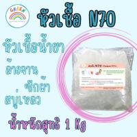 ราคา หัวเชื้อแชมพู N70 ขนาด 1Kg (23370985257)