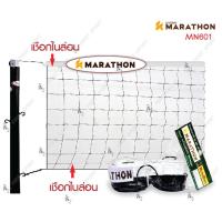 ราคา ตาข่ายตะกร้อ marathon รุ่น NM601 ฝึกซ้อมไม่มีลวด ของแท้ (7454293790)