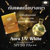 ราคา กันแดดออร่ายูวีไวท์ (1405928021)