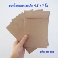 ราคา ซองเอกสารสีน้ำตาล ไม่จ่าหน้า ขนาด 4.5x7 นิ้ว ซองเอกสาร ซองน้ำตาล ซองขนาดเล็ก (7353239176)