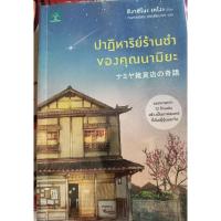ราคา ปาฏิหาริย์ร้านชำของคุณนามิยะ (23042933295)