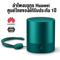 ราคา ลําโพง Huawei Mini Speaker (CM510) แท้%‼️ตัวเล็กพกพาง่าย พลังเสียงเกินตัว (23456820706)