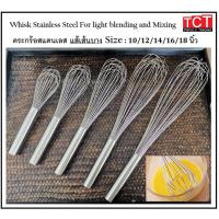 ราคา ตะกร้อตีไข่ ตะกร้อตีแป้ง แส้ตีไข่ สแตนเลส304 อย่างดี แบบเส้นบาง มีขนาด 10,12,14,16,18 นิ้ว อุปกรณ์ครัว Whisk Stainless (8415966083)