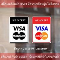 ราคา สติ๊กเกอร์ตกแต่งร้าน “สติ๊กเกอร์ทางร้านรับชำระด้วยบัตรเครดิตการ์ด” สติ๊กเกอร์ติดกระจกร้านอาหาร สติ๊กเกอร์ตกแต่งร้านค้า (18231966516)