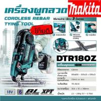 ราคา MAKITA DTR180Z เครื่องผูกลวดไร้สาย(เครื่องเปล่า)ของแท้100% (21041557990)