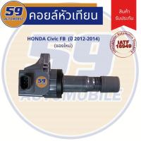 ราคา คอยล์จุดระเบิด HONDA CIVIC FB (ปี 2012-2014) (7860992269)