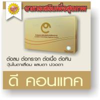 ราคา ดีคอนแทค พลัส D CONTACT บำรุงดูแลสายตา รับประกันของแท้จากสำนักงานใหญ่ มี อ.ย, รับรอง ขายดีอันดับ 1 (8271642918)