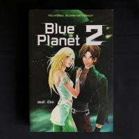 ราคา หนังสือนิยาย Blue Planet 2 / เทมส์ เขียน มือสอง สภาพดี ราคาถูก (9616910373)