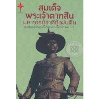 ราคา Se-ed (ซีเอ็ด) : หนังสือ สมเด็จพระเจ้าตากสิน มหาราชกู้ชาติกู้แผ่นดิน (16553862747)