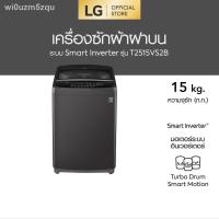 ราคา 2021 latest 24-hour online customerservice❈LG เครื่องซักผ้าฝาบน รุ่น T2515VS2B ระบบ Smart Inverter ความจุซัก 15 กก. (13924805334)