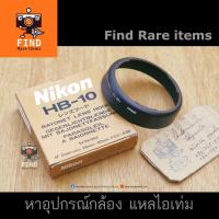 ราคา Nikon HB-10 lens hood ของแท้ ฮู้ดแท้ Nikon HB-10 for Nikon AF Zoom 28-80mm f/3.5-5.6 D (9828804252)