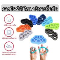 ราคา ซิลิโคนยางยืดบริหารนิ้วมือ เพื่อสุขภาพ มีความยืดหยุ่นสูง ใช้บริหารได้ทั้งอุ้ง เพิ่มกำลังกล้ามเนื้อ ยางยืดบริหารนิ้วมือ (18453499440)