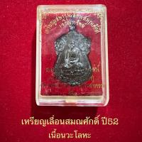ราคา เหรียญเลื่อนสมณศักดิ์ปี52..หลวงพ่ออิฏฐ์..วัดจุฬามณี(เนื้อนวะโลหะ) (21375623652)