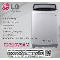 ราคา T2310VSAM เครื่องซักผ้าฝาบน รุ่น T2310VSAM ระบบ Smart Inverter ความจุซัก 10 กก. (1648085628)