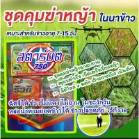 ราคา ชุดคุมฆ่าหญ้า สตาร์มิต 750 ชุดคุมฆ่าหญ้านาสะอาด สูตรสำเร็จ เบ็ดเสร็จเรื่องหญ้า มิติใหม่ 4 พลัง ล้างบางลิเก เน้นลิเก (19988808802)