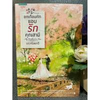ราคา [พร้อมส่ง] อกเกือบหักแอบรักคุณสามี (22737843146)