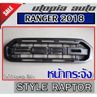 ราคา FORD RANGER 2018 2019 2020 หน้ากระจัง กระจังหน้า โลโก้ FORD สีดำ style reptor พลาสติก ABS งานนำเข้า (4360071953)