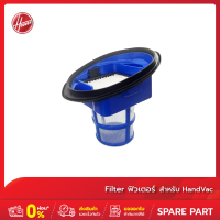 ราคา Filter ฟิลเตอร์ พร้อมตัวกรองหยาบ สำหรับ Hoover ONEPWR Hand VAC จำนวน 1 ชิ้น (18709169518)