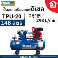 ราคา PUMA ปั๊มลมสายพาน ติดเครื่องยนต์ดีเซล รุ่น TD-170F 2 ลูกสูบ ขนาด 148 ลิตร รุ่น TPU-20D (23648015557)