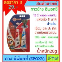 ราคา กาว อีพ๊อกซี่ Epoxy ตราช้าง น้ำหนัก 20 กรัม สำหรับงานเชื่อมต่อ อุด ปะ ติด งานด่วน แห้งเร็ว ใช้กับวัสดุได้หลากหลาย (19884519497)