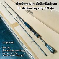 ราคา คันเบ็ดตกปลา คันตีเหยื่อปลอม UL Ashino Loyalty 6.3 ฟุต Line wt. 4-10 lb Ultra Light (23057195440)