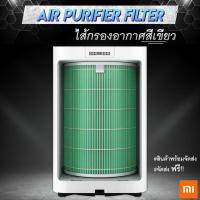 ราคา Xiaomi Air Purifier Filter รุ่น Formaldehyde - สีเขียว Filter for MI Purifier Pro / 2siaomi Air Purifier Filter รุ่น For (2771055579)