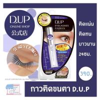 ราคา D.U.P Eyelashes Fixer EX กาวติดขนตาปลอม รุ่น 552 แบบใส Clear Type 5 ml. (277114125)