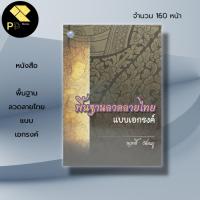 ราคา หนังสือ พื้นฐาน ลวดลายไทย แบบเอกรงค์ : ศิลปะ สถาปัตย์ การออกแบบ ศิลปะไทย ลายฉลุปิดทอง การเขียนสี การร่างลายเส้น พหุรงค์ (21372194422)