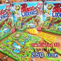 ราคา เกมส์บันไดงู 3 มิติ Snakes n Ladders . เกมส์งูยุคใหม่ (2251955882)